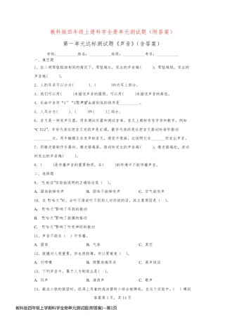教科版四年级上学期科学全册单元测试题(附答案)