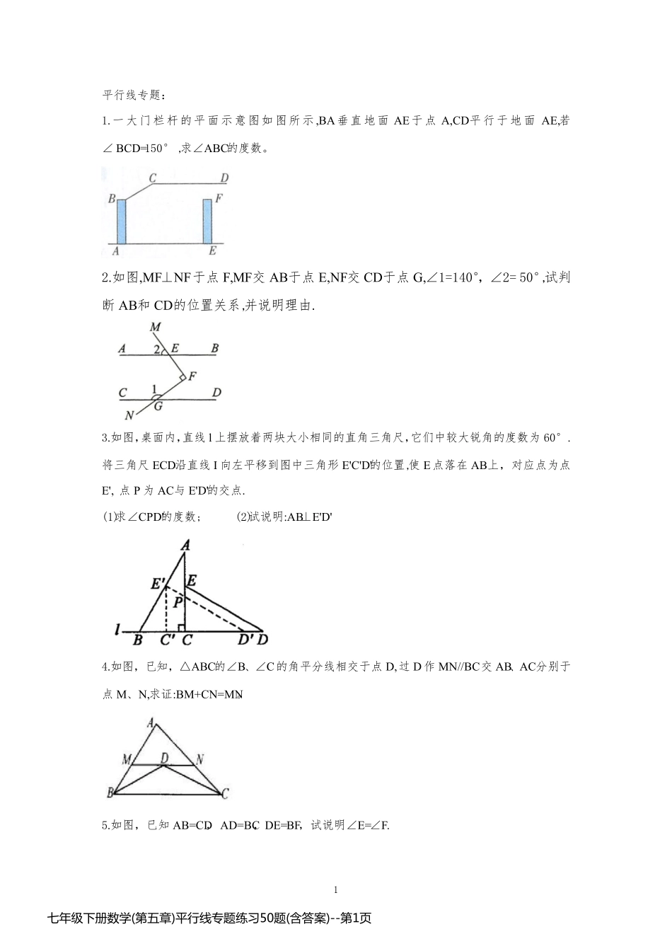 七年级下册数学(第五章)平行线专题练习50题(含答案)_第1页