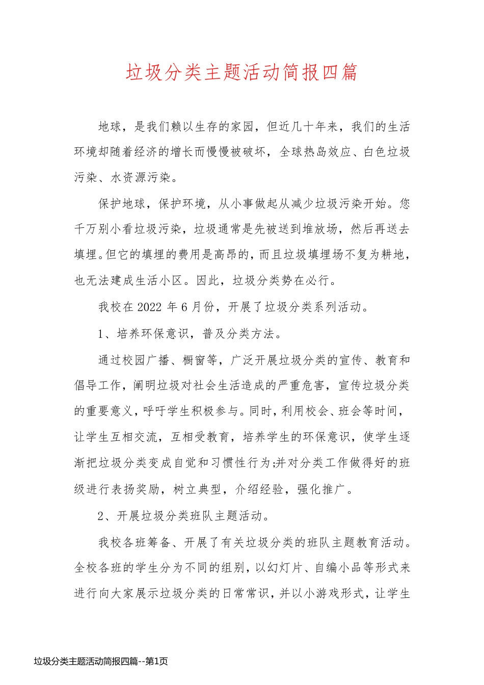垃圾分类主题活动简报四篇_第1页