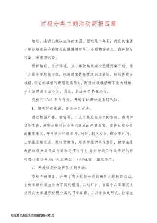 垃圾分类主题活动简报四篇