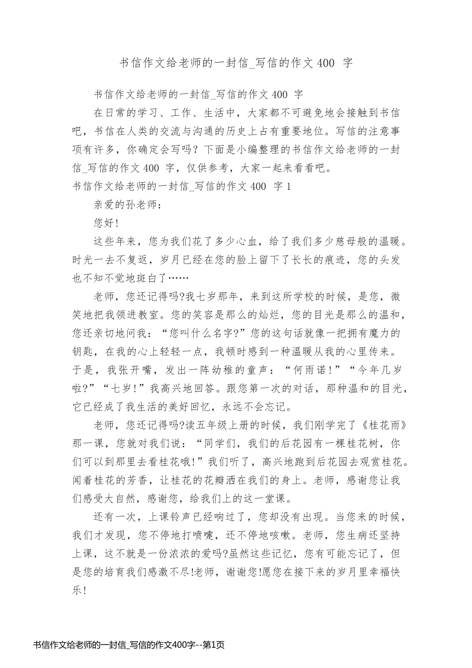 书信作文给老师的一封信_写信的作文400字_第1页