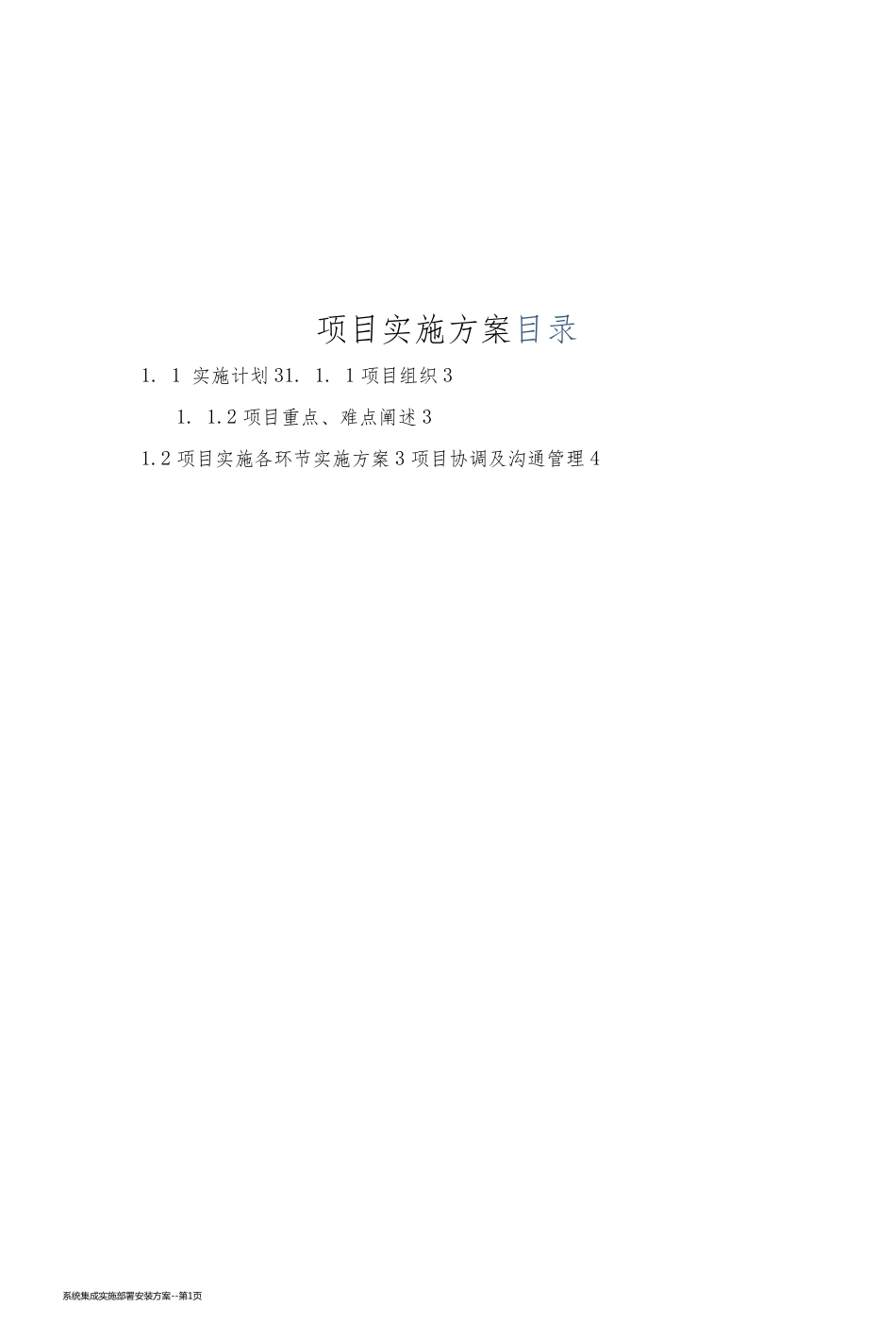 系统集成实施部署安装方案_第1页