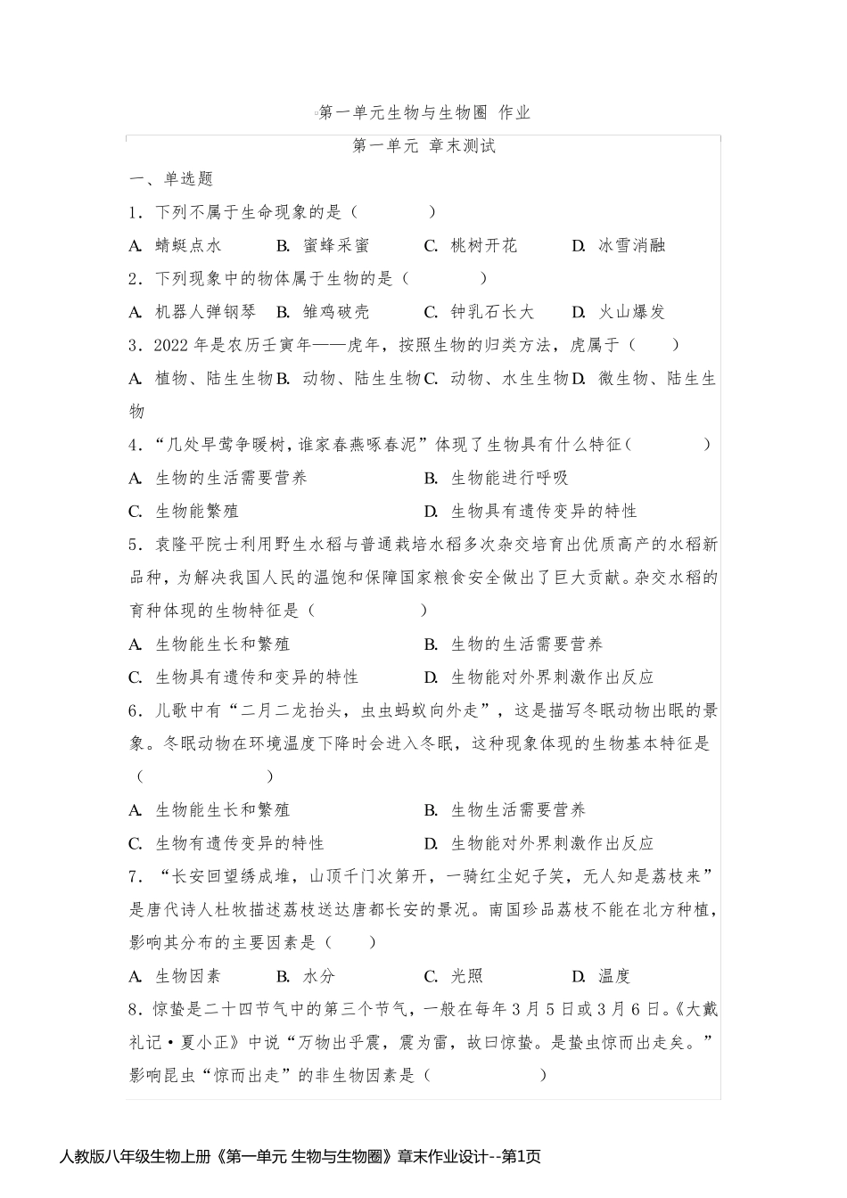 人教版八年级生物上册《第一单元 生物与生物圈》章末作业设计_第1页