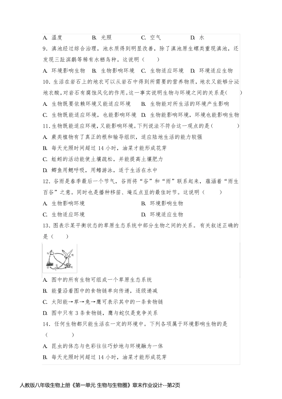 人教版八年级生物上册《第一单元 生物与生物圈》章末作业设计_第2页