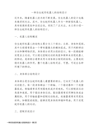 一种仿生蛇形机器人的结构设计