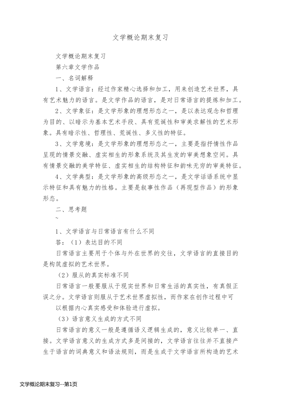 文学概论期末复习_第1页