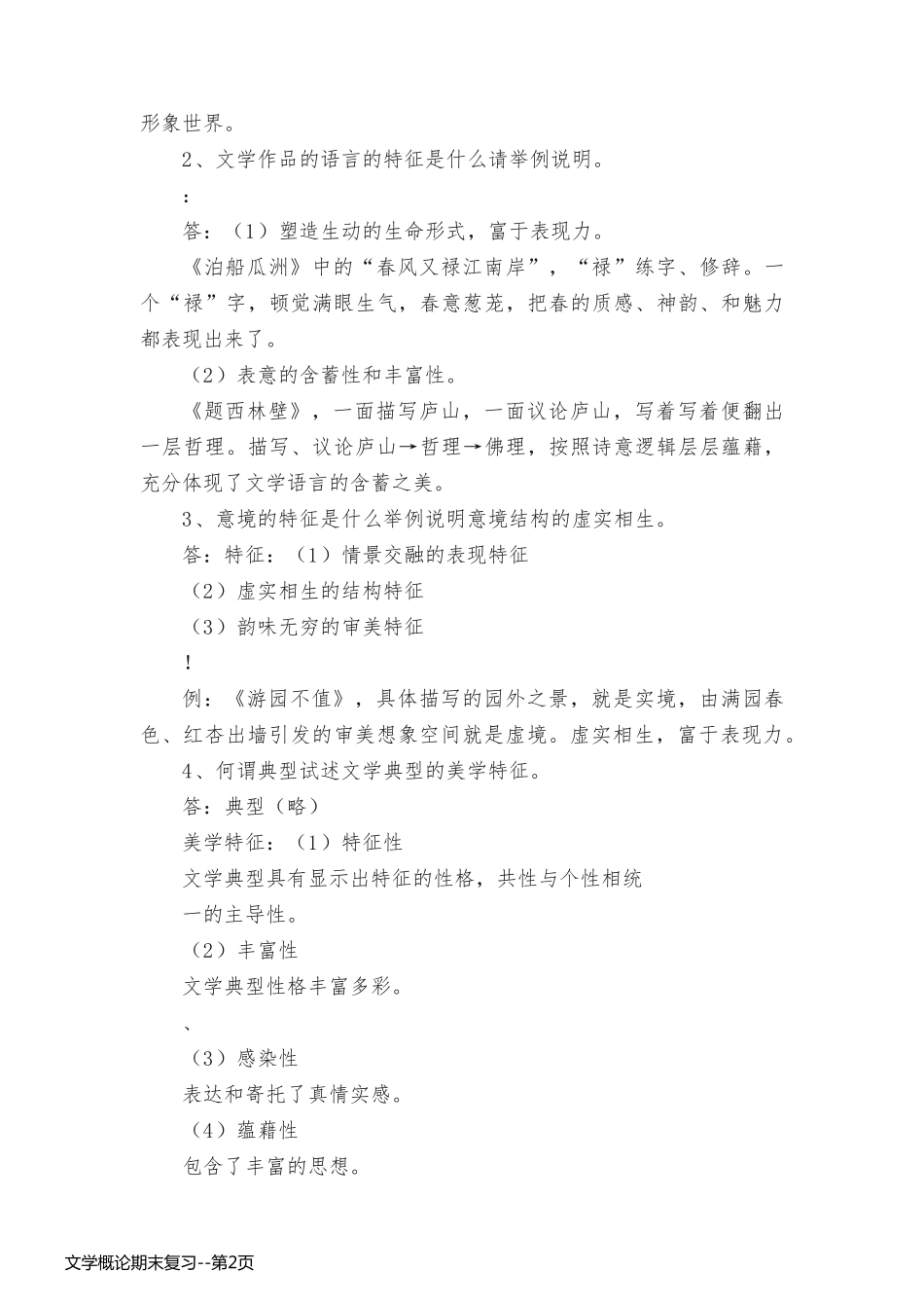 文学概论期末复习_第2页