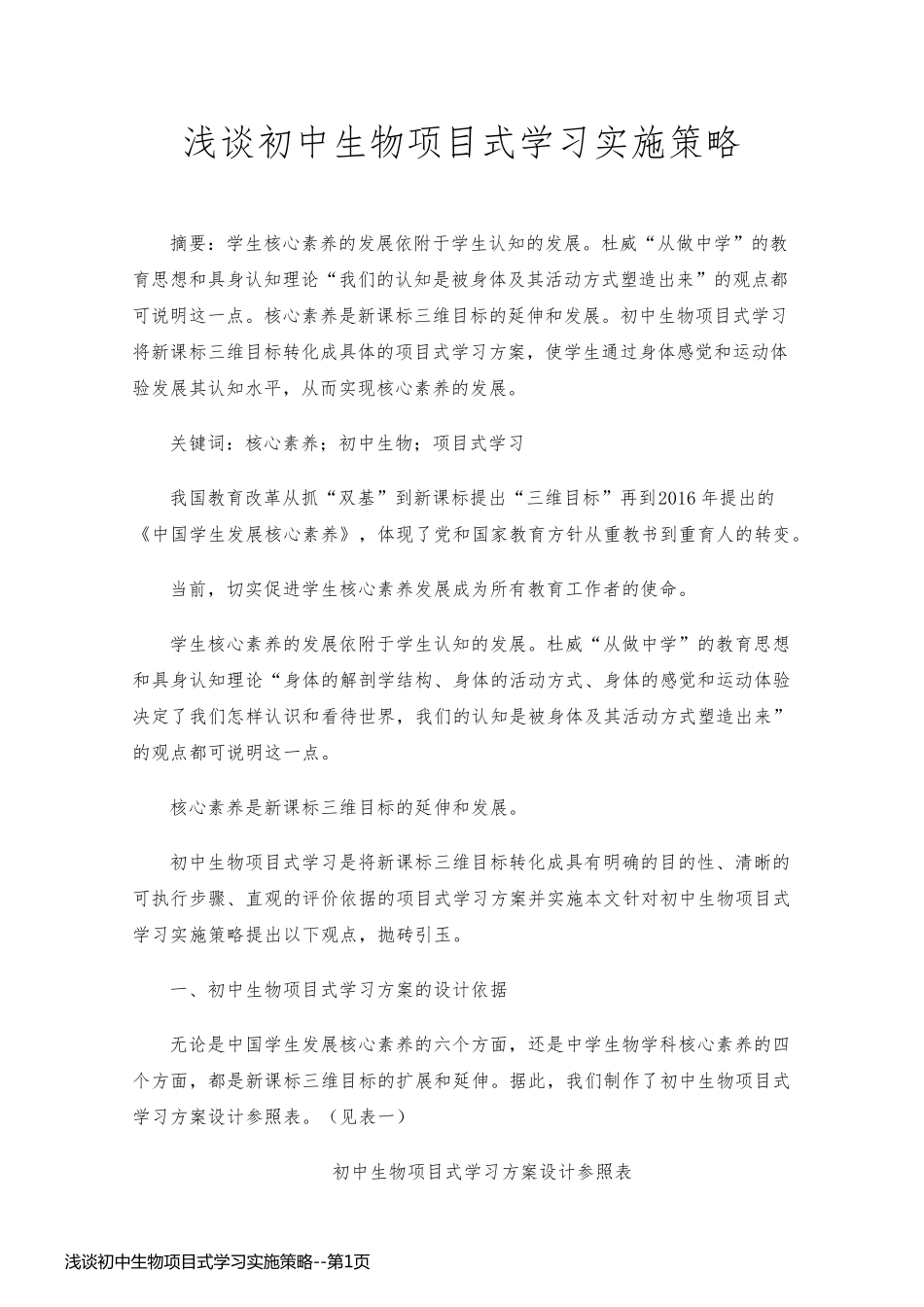 浅谈初中生物项目式学习实施策略_第1页