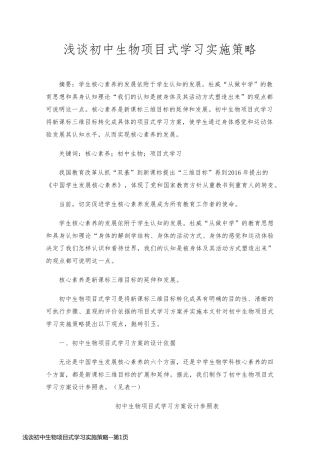 浅谈初中生物项目式学习实施策略