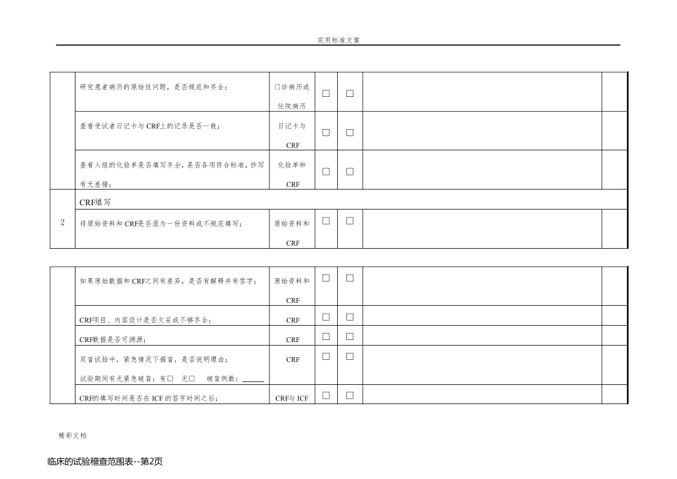 临床的试验稽查范围表_第2页