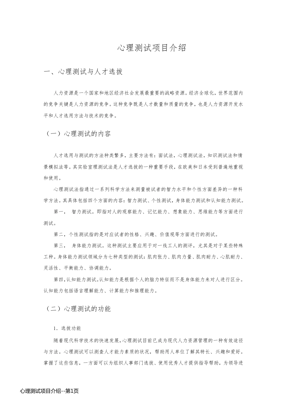 心理测试项目介绍_第1页