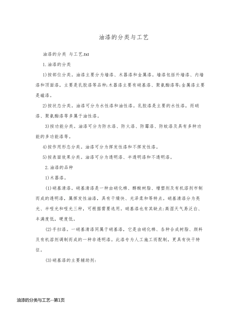 油漆的分类与工艺_第1页