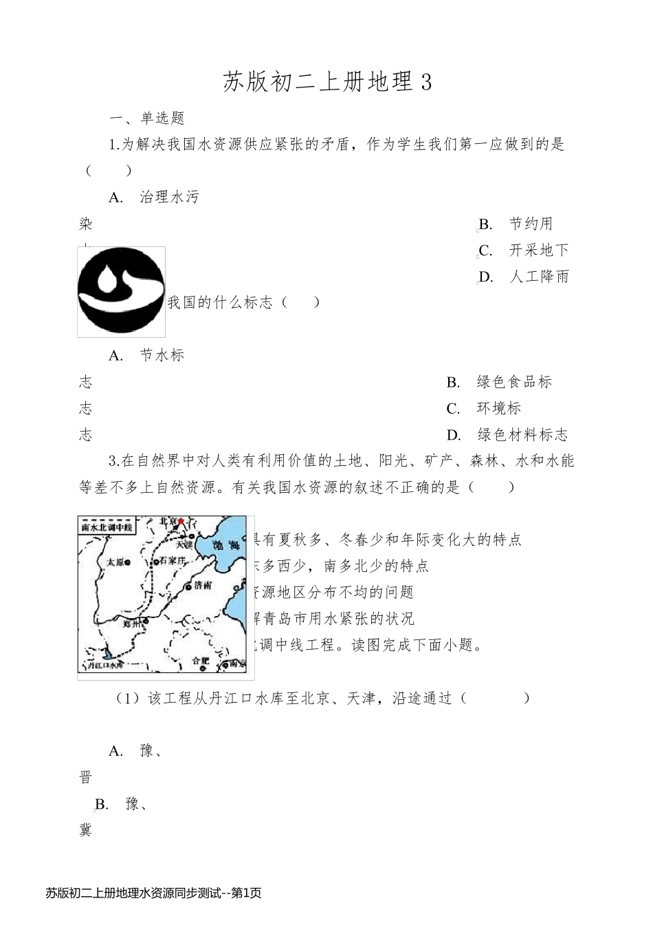 苏版初二上册地理水资源同步测试_第1页
