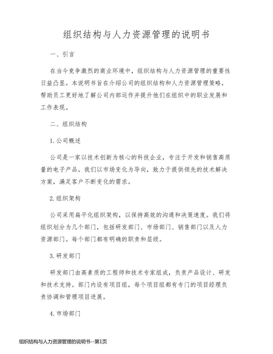 组织结构与人力资源管理的说明书_第1页