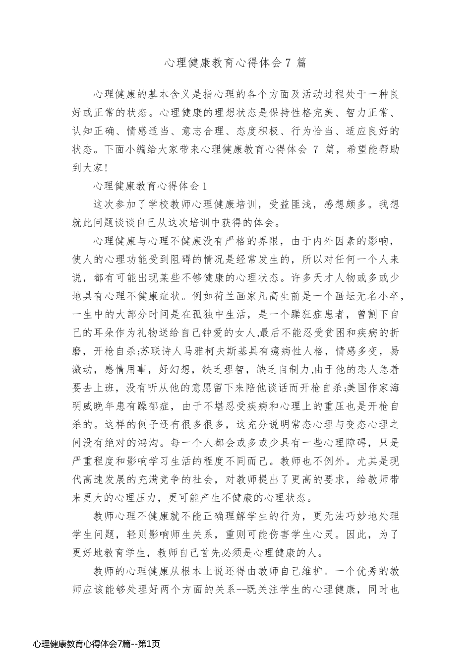 心理健康教育心得体会7篇_第1页