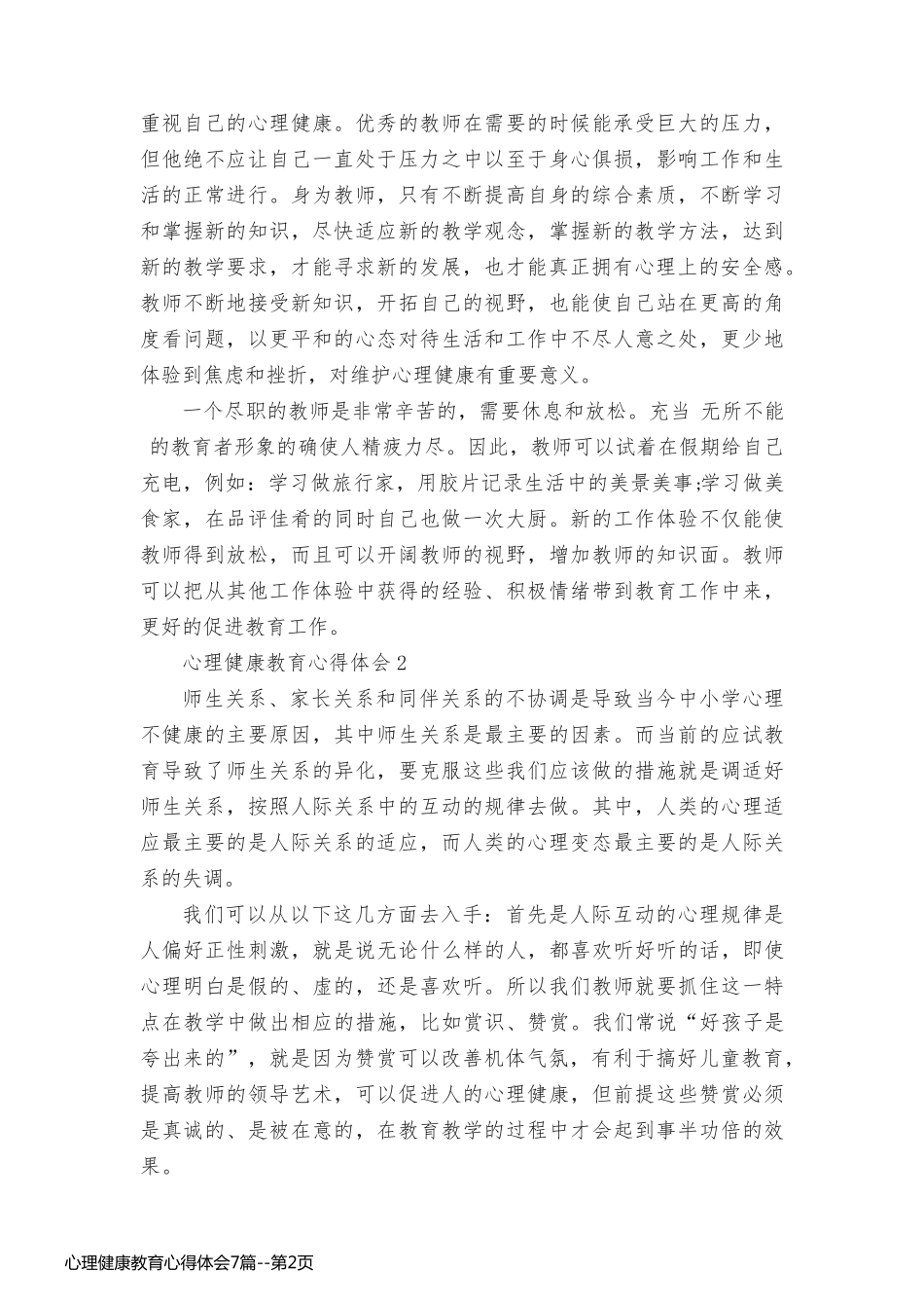 心理健康教育心得体会7篇_第2页