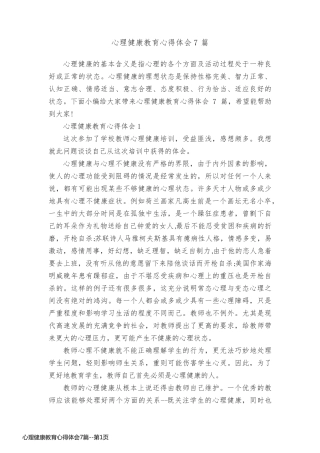 心理健康教育心得体会7篇