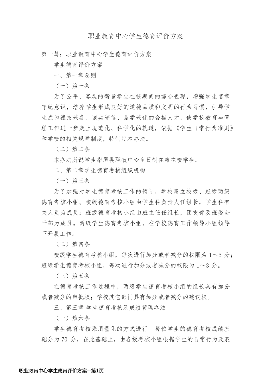 职业教育中心学生德育评价方案_第1页