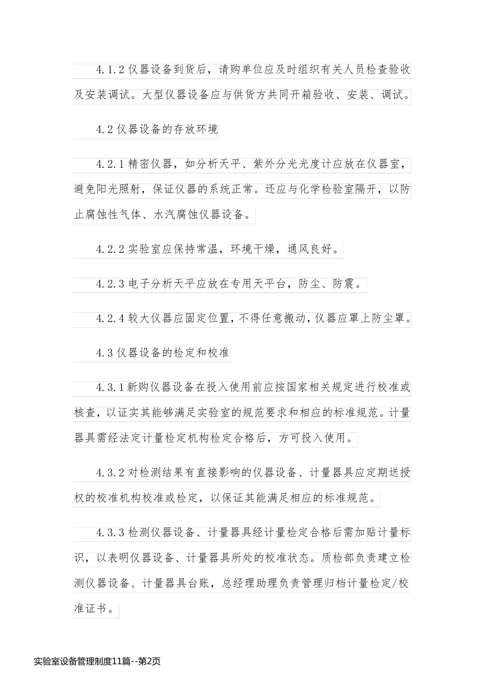 实验室设备管理制度11篇_第2页