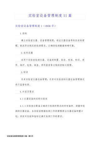 实验室设备管理制度11篇