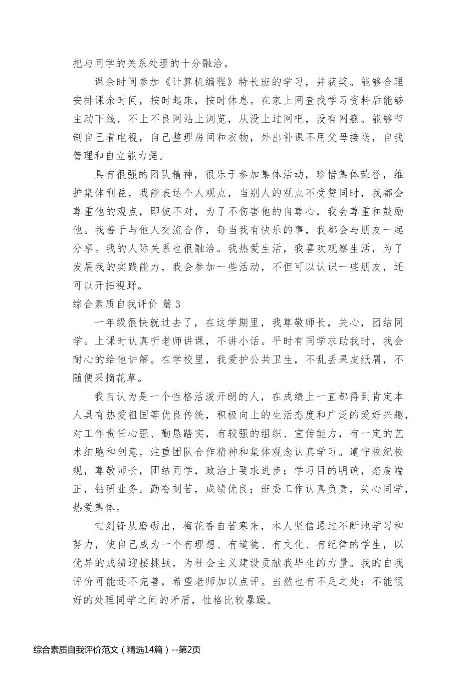 综合素质自我评价范文（精选14篇）_第2页