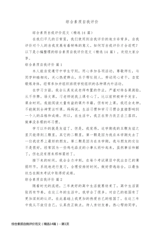 综合素质自我评价范文（精选14篇）