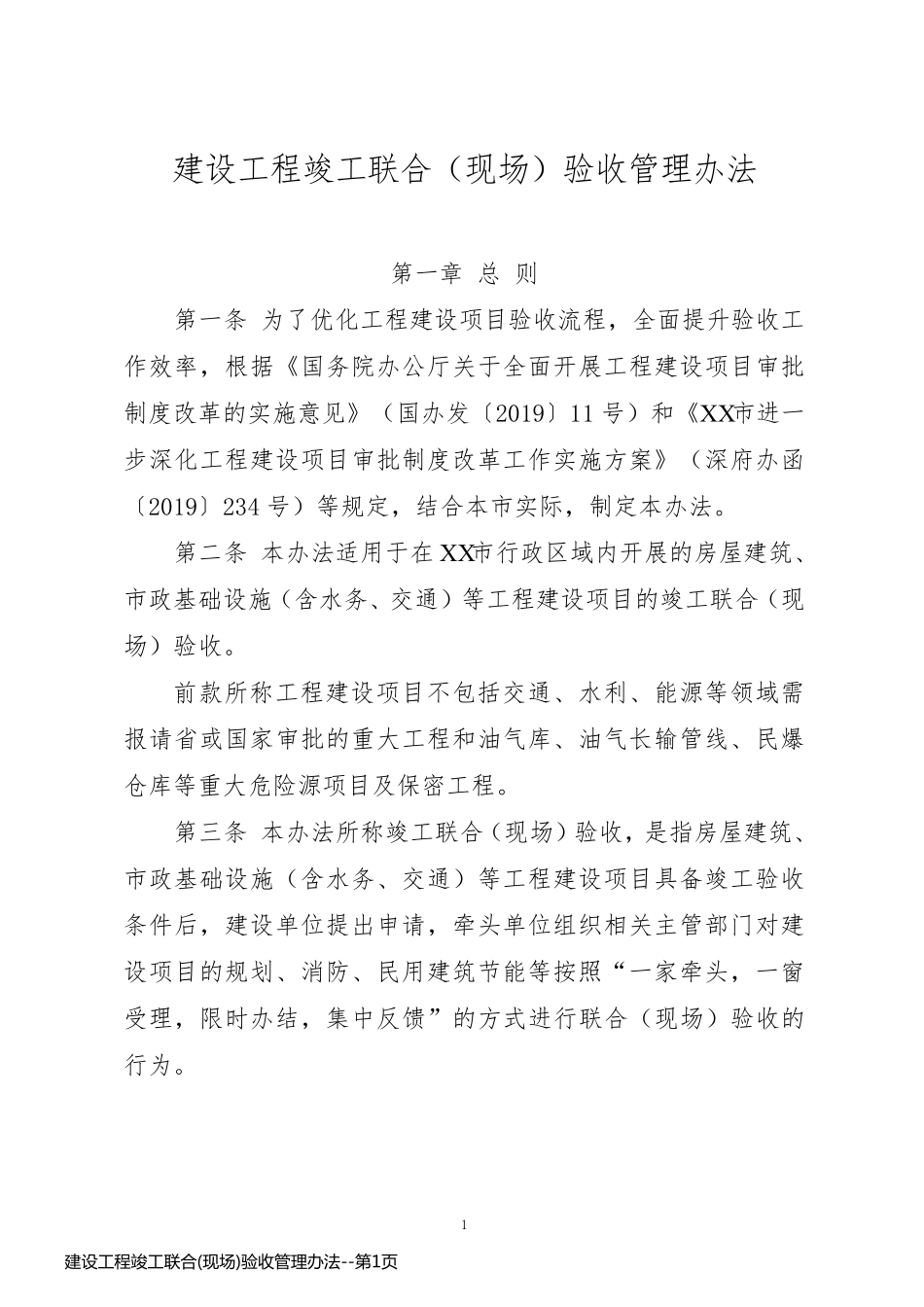 建设工程竣工联合(现场)验收管理办法_第1页