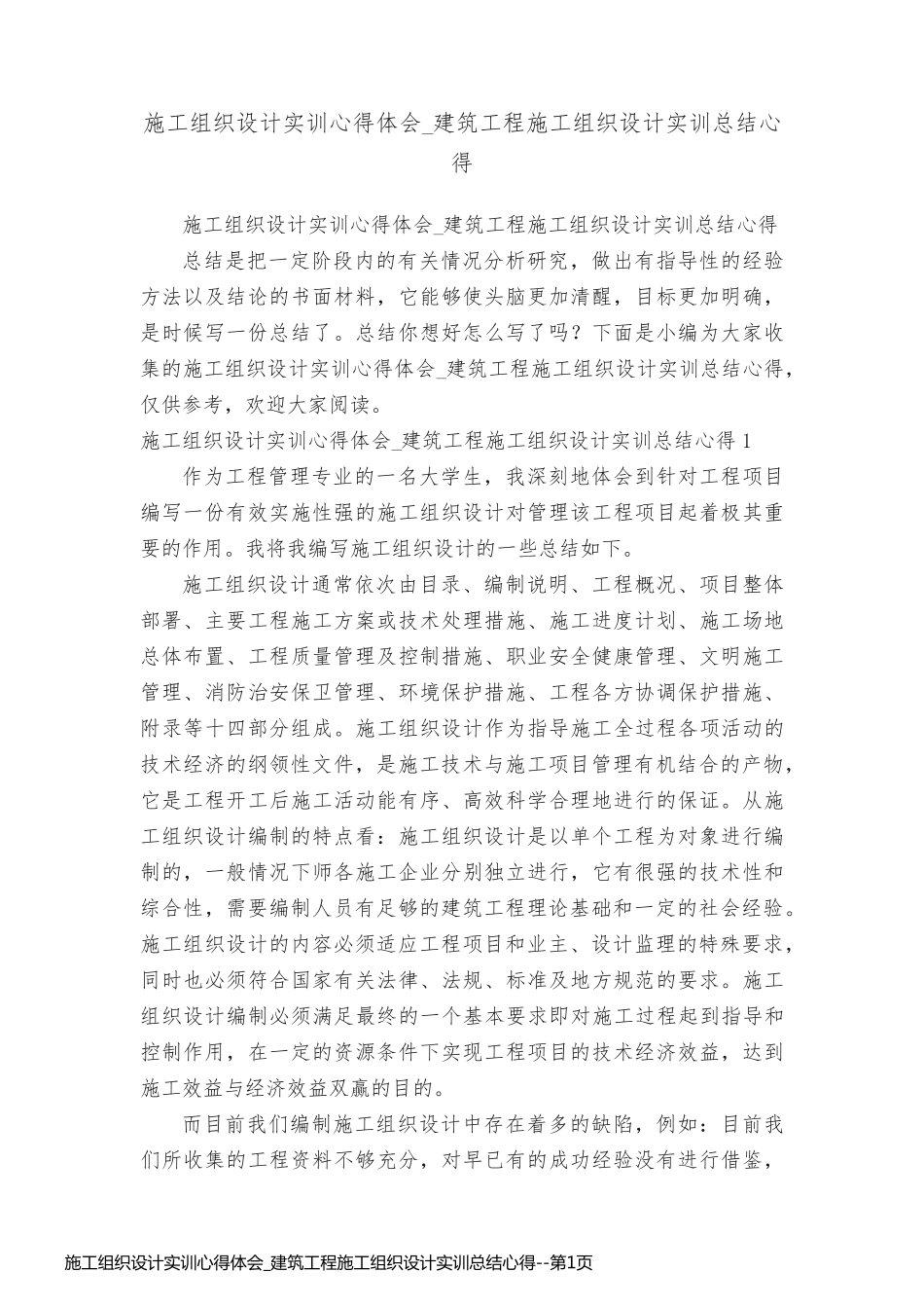 施工组织设计实训心得体会_建筑工程施工组织设计实训总结心得_第1页