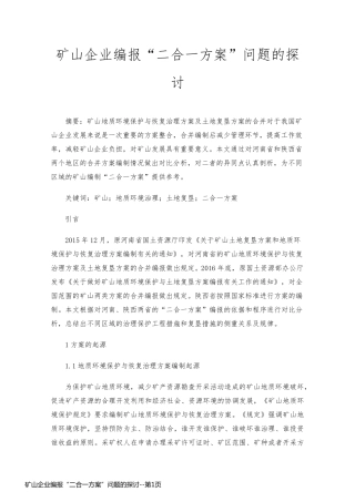 矿山企业编报“二合一方案”问题的探讨