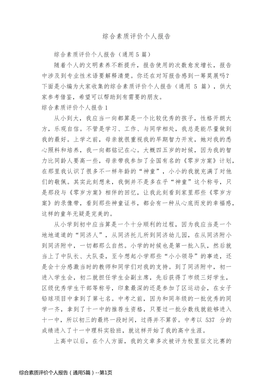 综合素质评价个人报告（通用5篇）_第1页