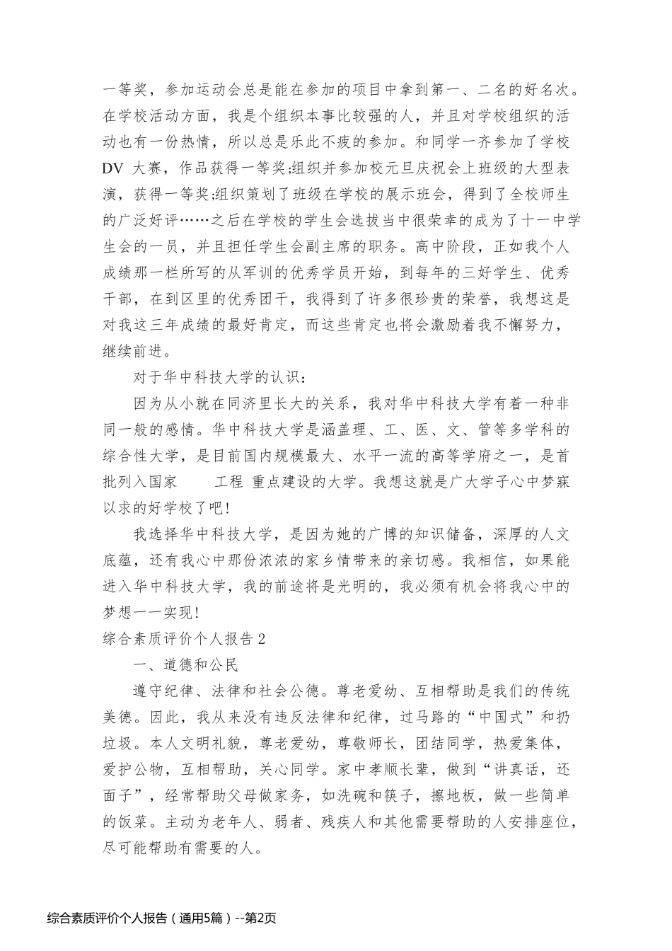 综合素质评价个人报告（通用5篇）_第2页