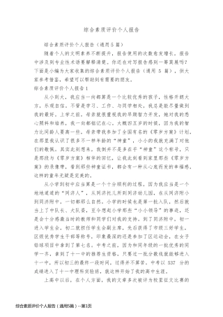 综合素质评价个人报告（通用5篇）