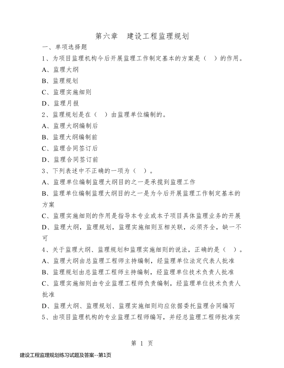 建设工程监理规划练习试题及答案_第1页