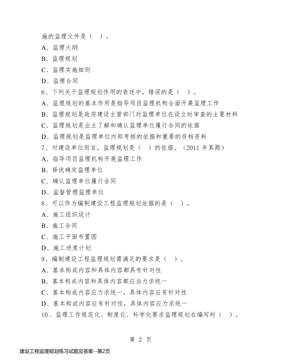 建设工程监理规划练习试题及答案_第2页