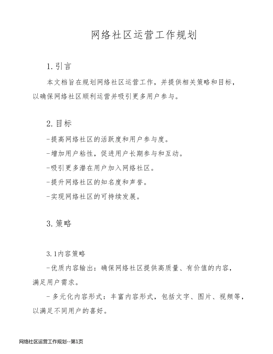 网络社区运营工作规划_第1页