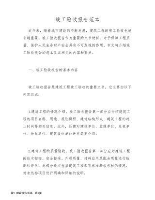 竣工验收报告范本