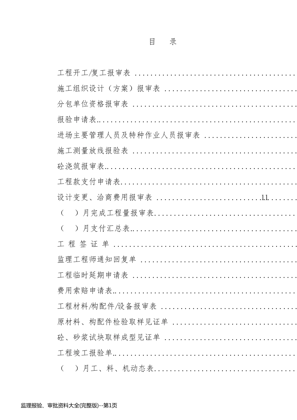 监理报验、审批资料大全(完整版)_第1页