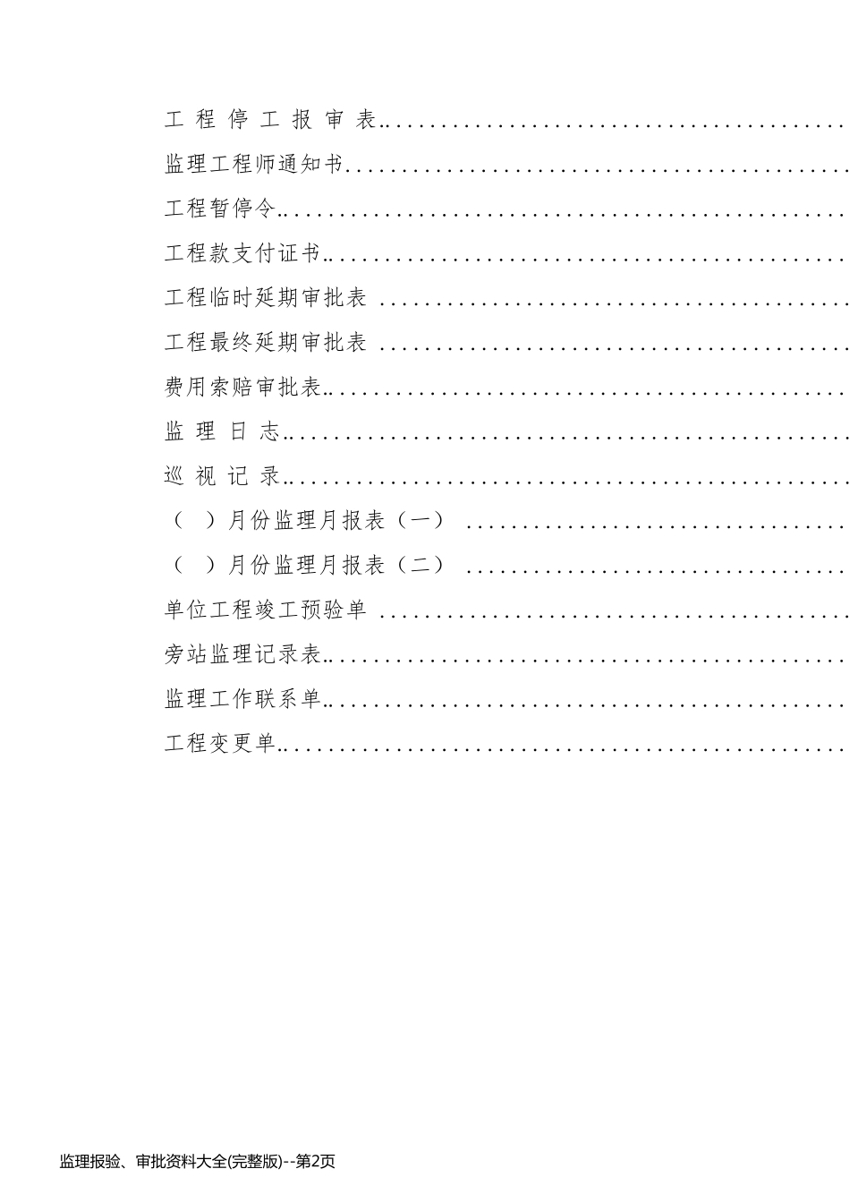 监理报验、审批资料大全(完整版)_第2页
