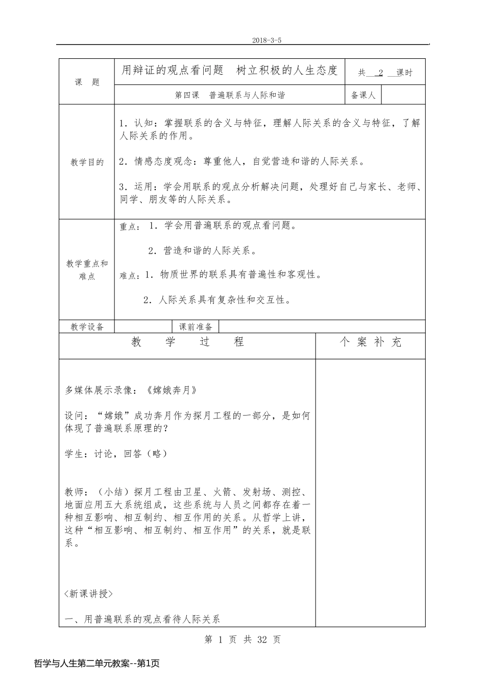 哲学与人生第二单元教案_第1页