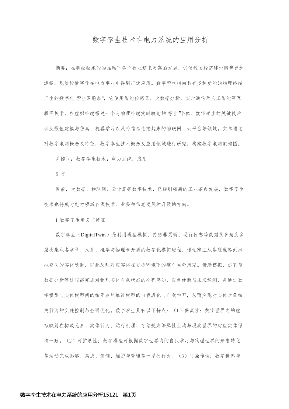数字孪生技术在电力系统的应用分析15121_第1页