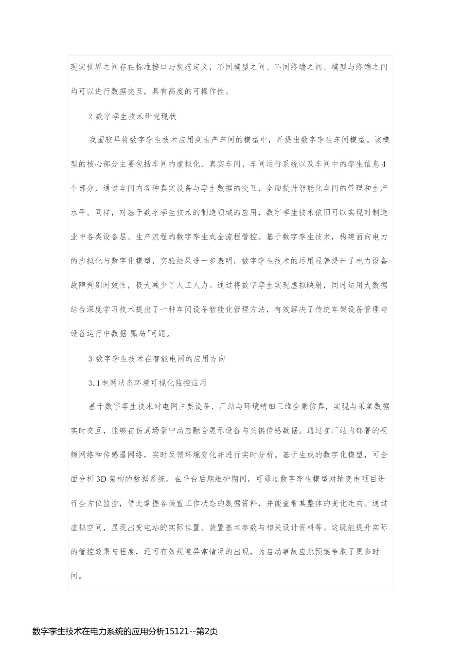 数字孪生技术在电力系统的应用分析15121_第2页