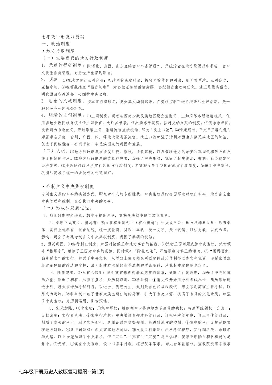 七年级下册历史人教版复习提纲_第1页
