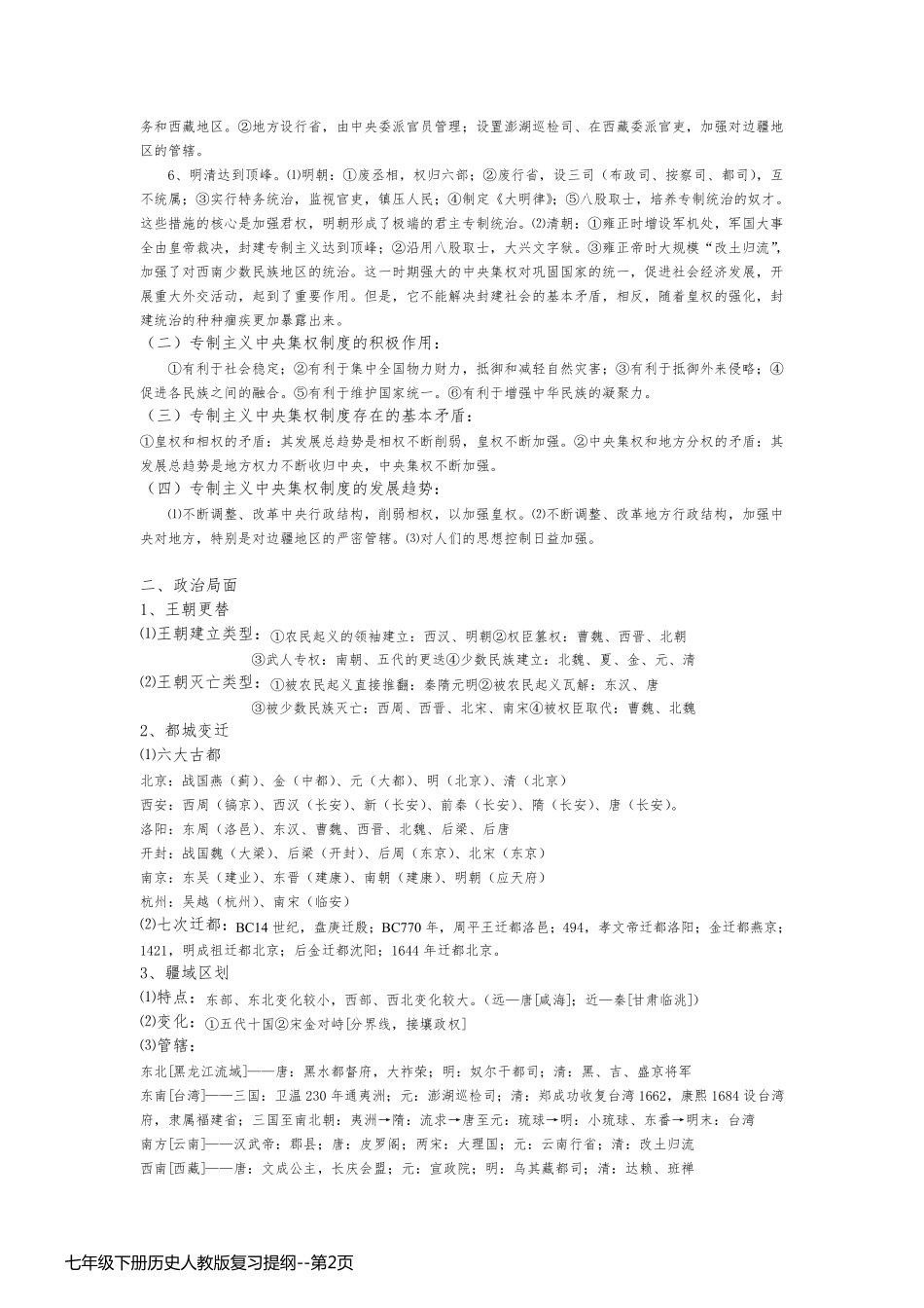 七年级下册历史人教版复习提纲_第2页