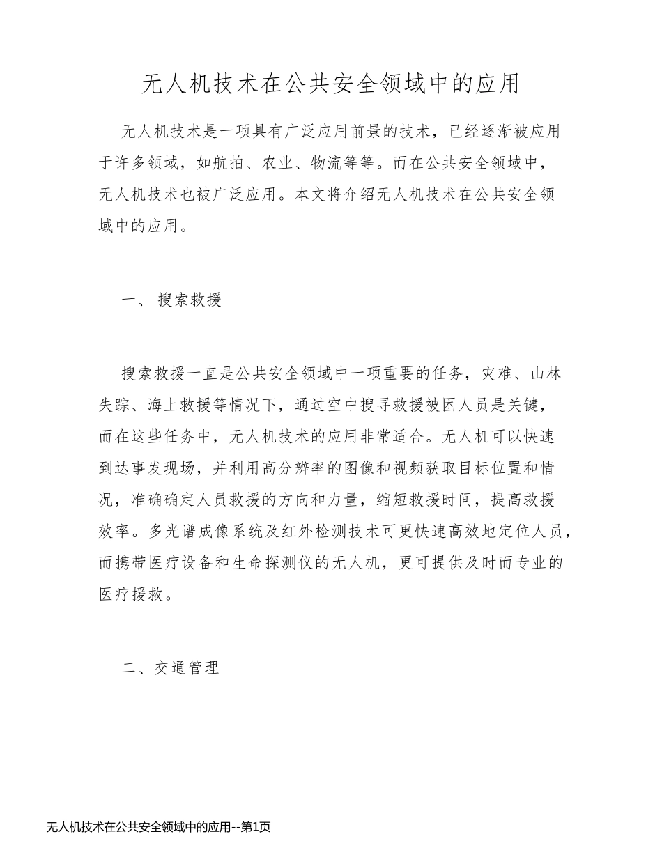 无人机技术在公共安全领域中的应用_第1页