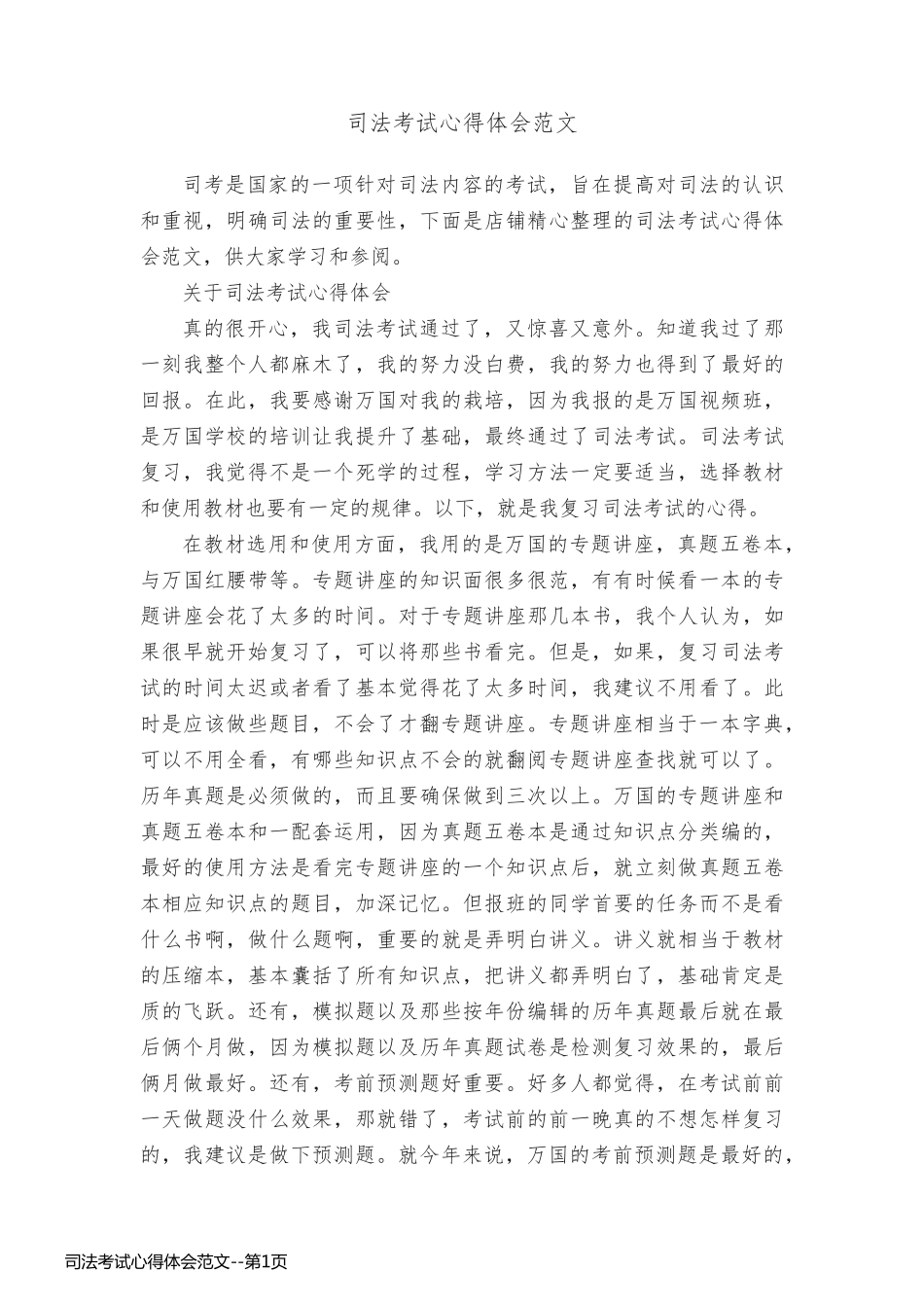 司法考试心得体会范文_第1页