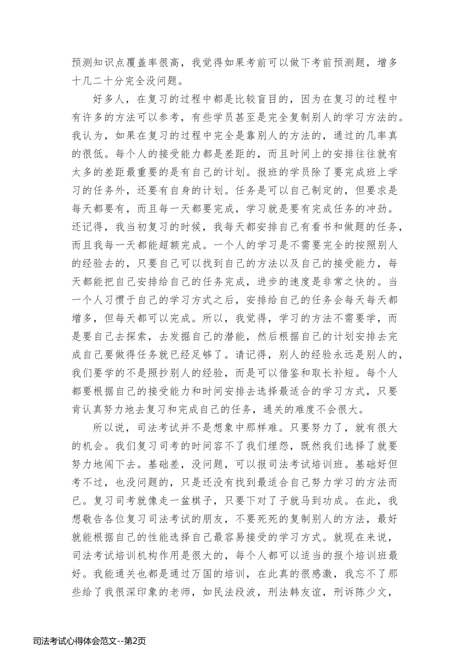 司法考试心得体会范文_第2页
