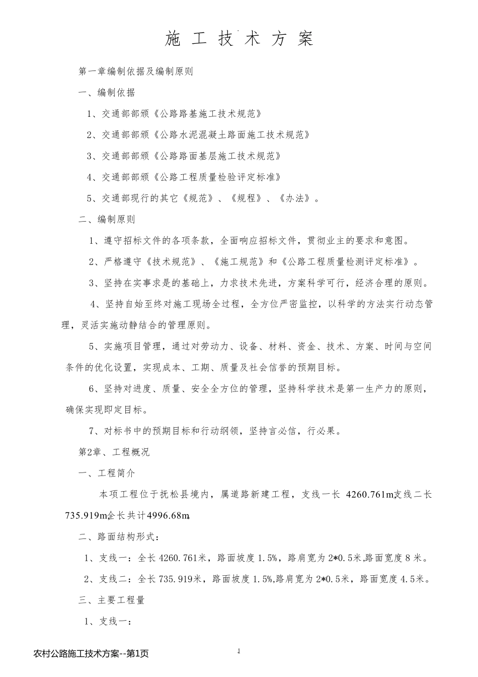 农村公路施工技术方案_第1页