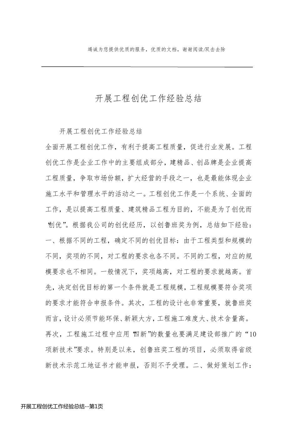 开展工程创优工作经验总结_第1页