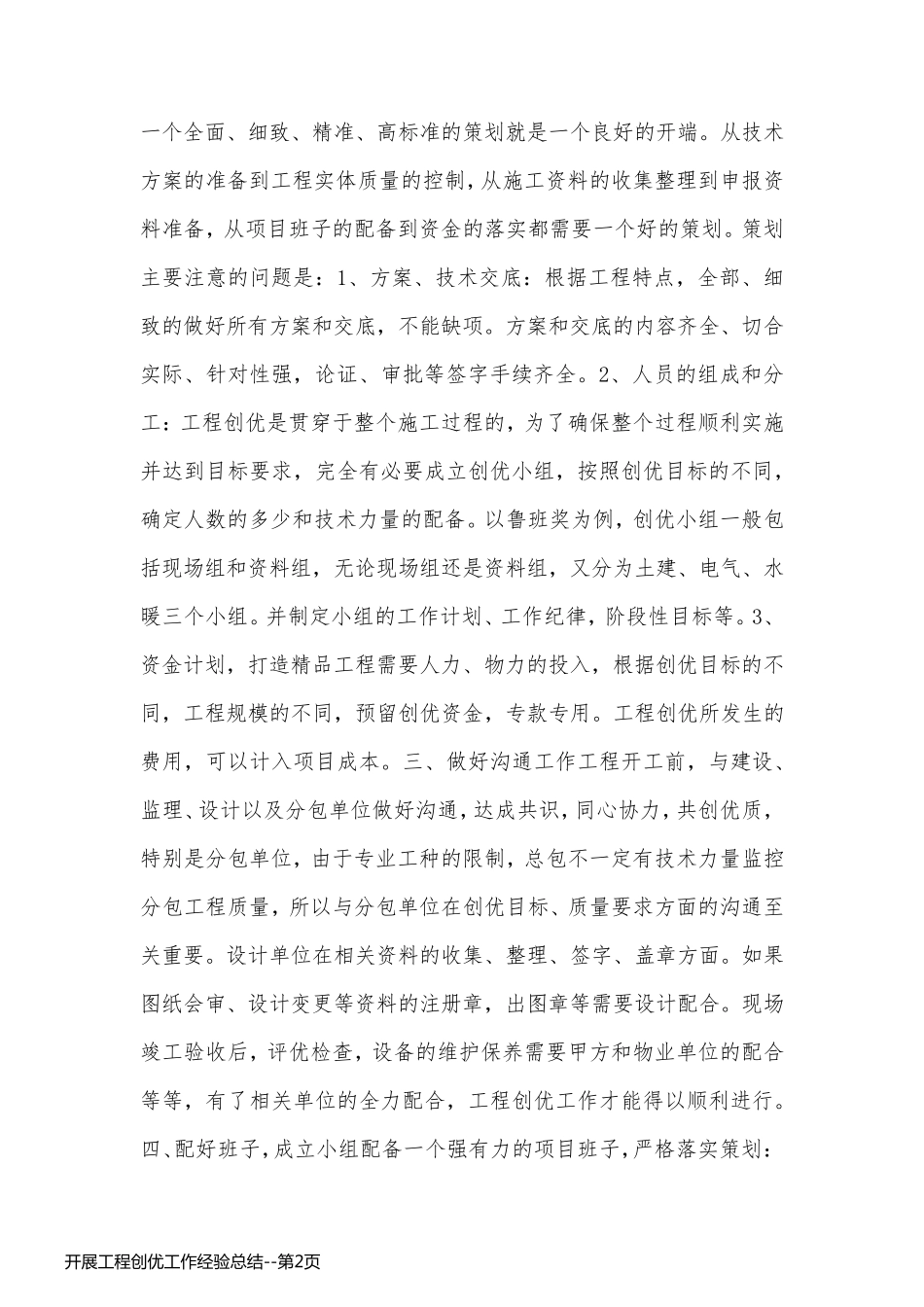 开展工程创优工作经验总结_第2页
