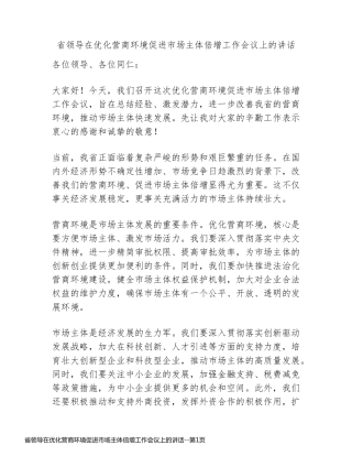 省领导在优化营商环境促进市场主体倍增工作会议上的讲话